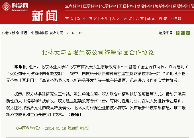 中国科学报  北林大与首发生态欧诺公司签署全面合作协议.jpg